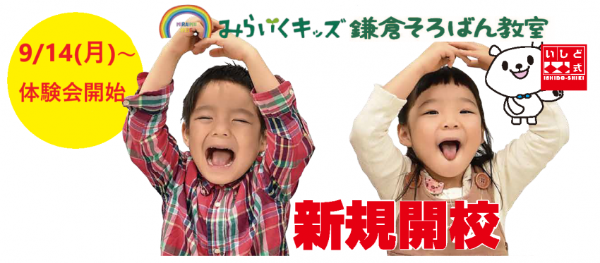 幼児 小学生向けこどもスクール みらいくキッズ 年中 年長さんからも対応可能 横須賀で子ども教室ならみらいくキッズ武山教室