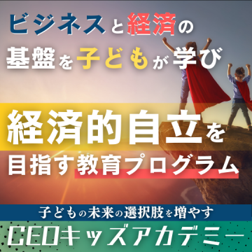 CEOキッズアカデミー説明会